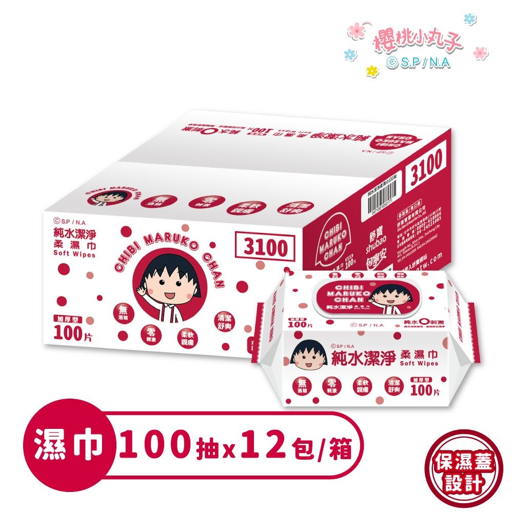 櫻桃小丸子純水(加蓋)潔淨柔濕紙巾 100抽*12包/箱 (有蓋)