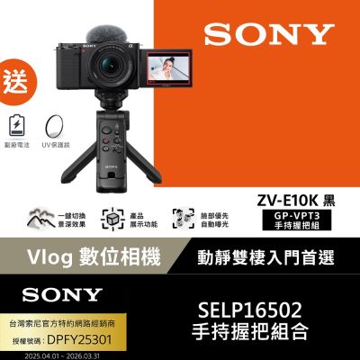 SONY 索尼 SONY Alpha ZV-E10K Vlog相機 GP-VPT3手持握把組 公司貨