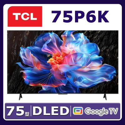 TCL 75吋 4K Google TV 智慧連網液晶顯示器 75P6K 含基本桌面安裝舊機回收
