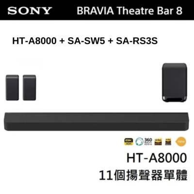 SONY 索尼 BRAVIA Theatre Bar 8 家庭劇院組 (HT-A8000+SA-SW5+SA-RS3S)
