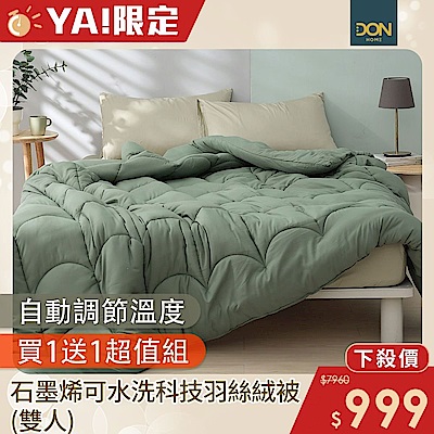 DON 石墨烯可水洗科技羽絲絨被-雙人(買1送1)
