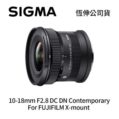 SIGMA 10-18mm F2.8 DC DN APS-C 超廣角變焦鏡頭 For Fujifilm X-mount (公司貨)