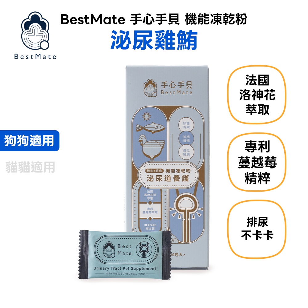 【BestMate 手心手貝】機能凍乾粉 泌尿雞鮪 全齡狗適用 1盒(30包/盒)