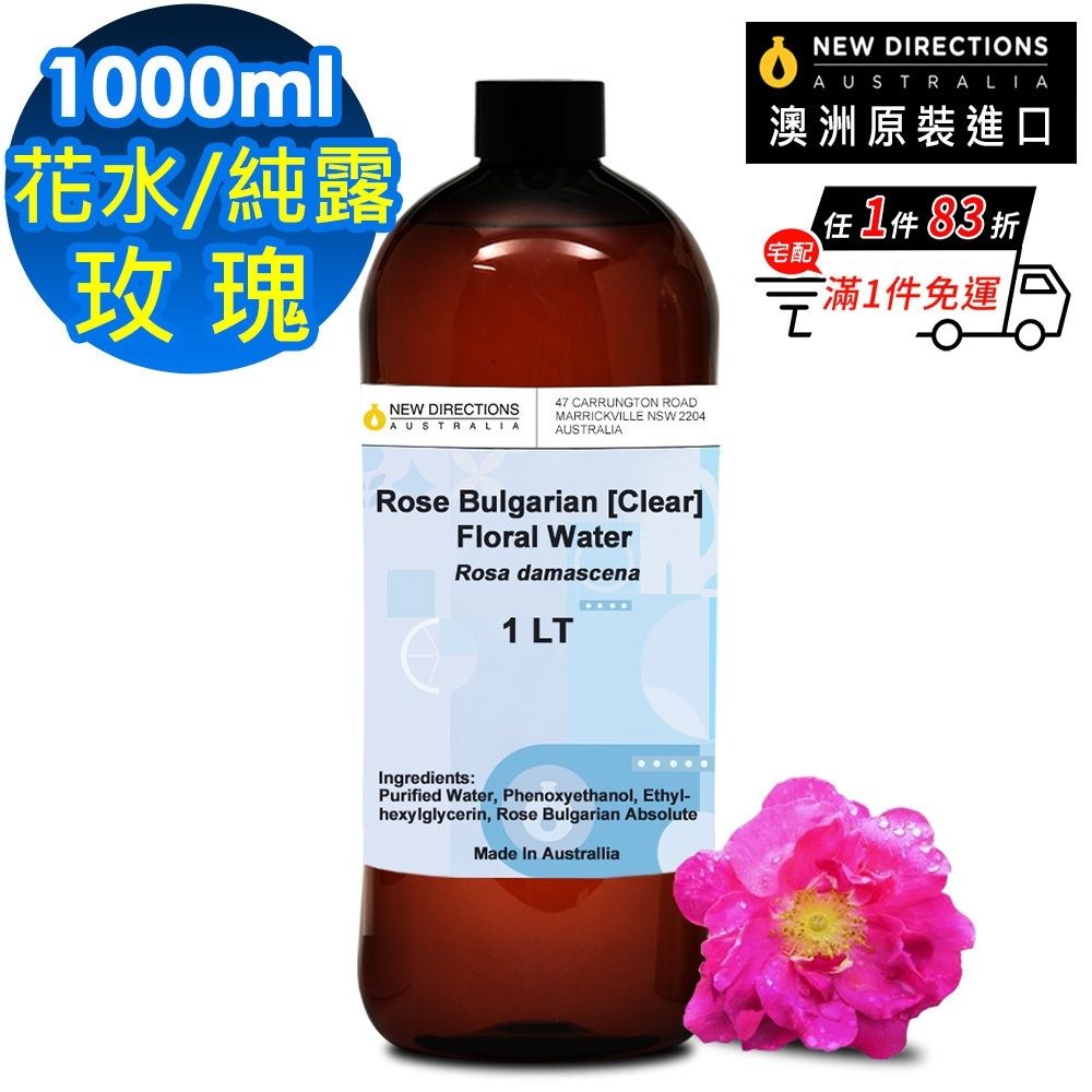 【NEW DIRECTIONS】保加利亞-玫瑰-花水純露1000ml(澳洲原裝進口-新方向)