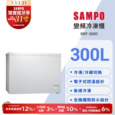 SAMPO聲寶 300公升變頻臥式冷凍櫃SRF-300D 含基本安裝 舊機回收