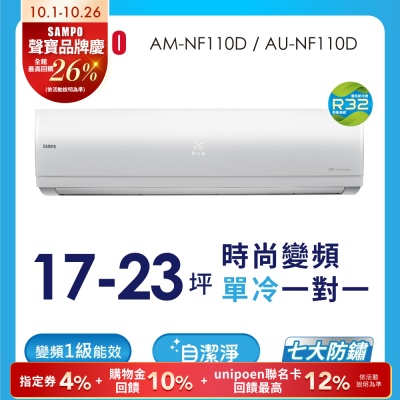 SAMPO聲寶17-23坪1級變頻冷專冷氣AU/AM-NF110D 時尚系列★含基本安裝+舊機回收★
