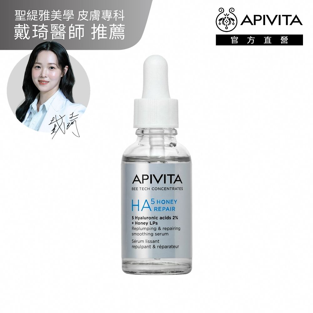 【官方直營】APIVITA 蜂能玻尿酸修護精華 30ml HA5