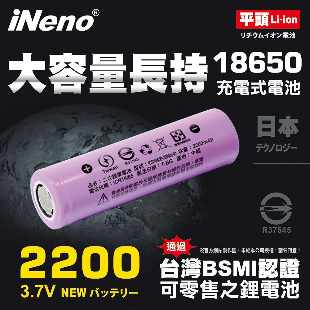 【iNeno】 18650 高強度鋰電池 2200mah-平頭(台灣BSMI認證 安全保障)
