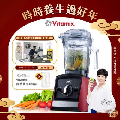 美國Vitamix超跑級全食物調理機Ascent領航者A2500i-耀眼紅-台灣官方公司貨-陳月卿推薦【送工具組】-GL