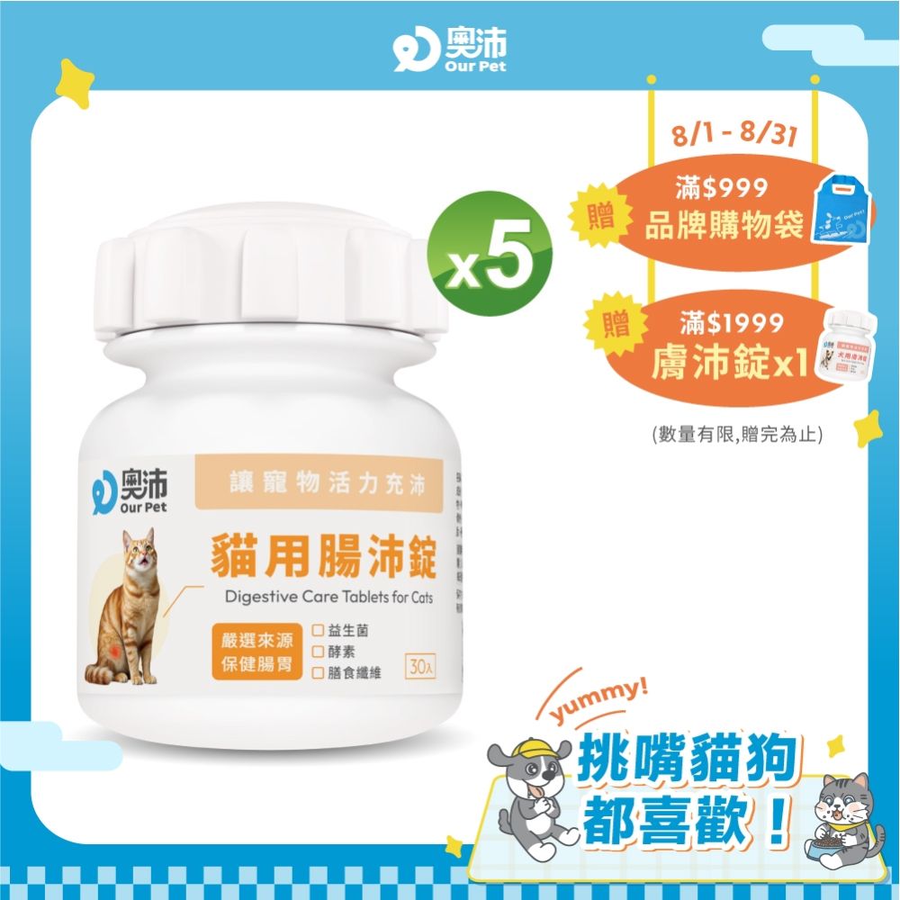 【奧沛 OurPet】貓用腸沛錠x5瓶(30顆/瓶)｜貓腸胃保健品｜益生菌｜菊苣纖維｜植物酵素｜蘑菇