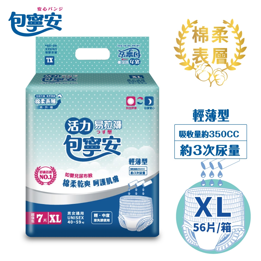 【包寧安】棉柔護膚 活力易拉褲 成人紙尿褲 XL(7片X8包) 箱購