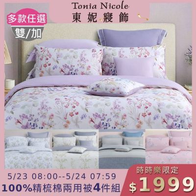 Tonia Nicole 東妮寢飾 100%精梳棉雙人兩用被四件式床包組(均價)