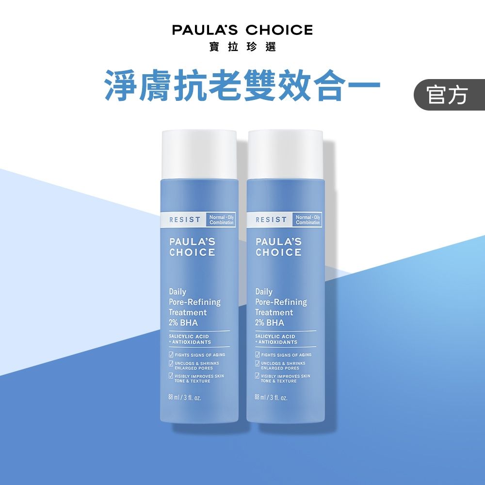 【寶拉珍選】抗老化2%水楊酸緊緻毛孔精露雙入組 (抗老化2%水楊酸緊緻毛孔精露 88ml x2)