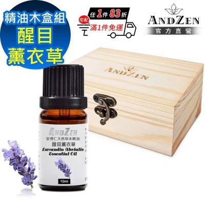 【ANDZEN 安得仁】單方純精油10ml-醒目薰衣草+精油擴香木盒(可裝1瓶)