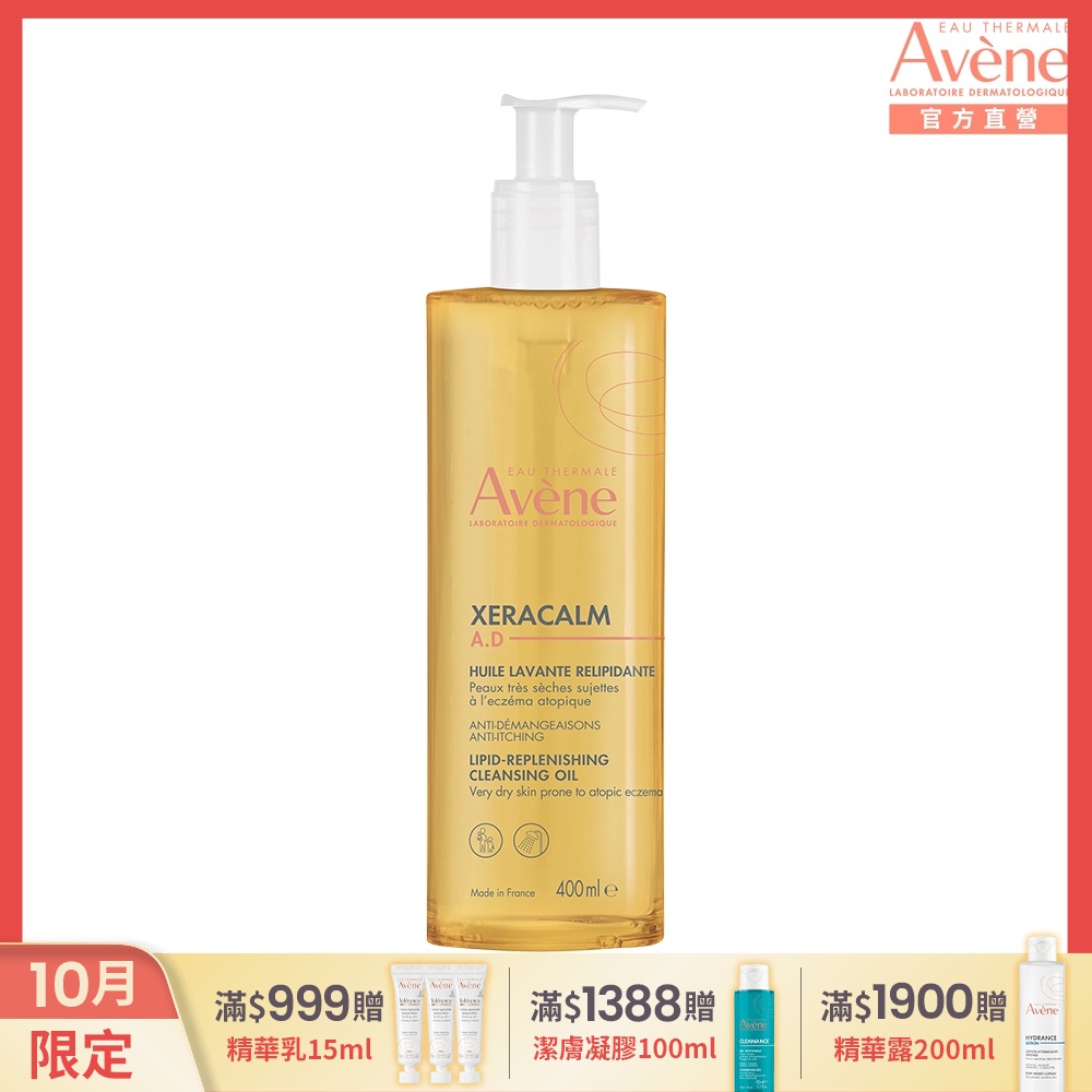【Avene雅漾官方直營】舒緩乾癢沐浴油400ml(益膚沐浴)