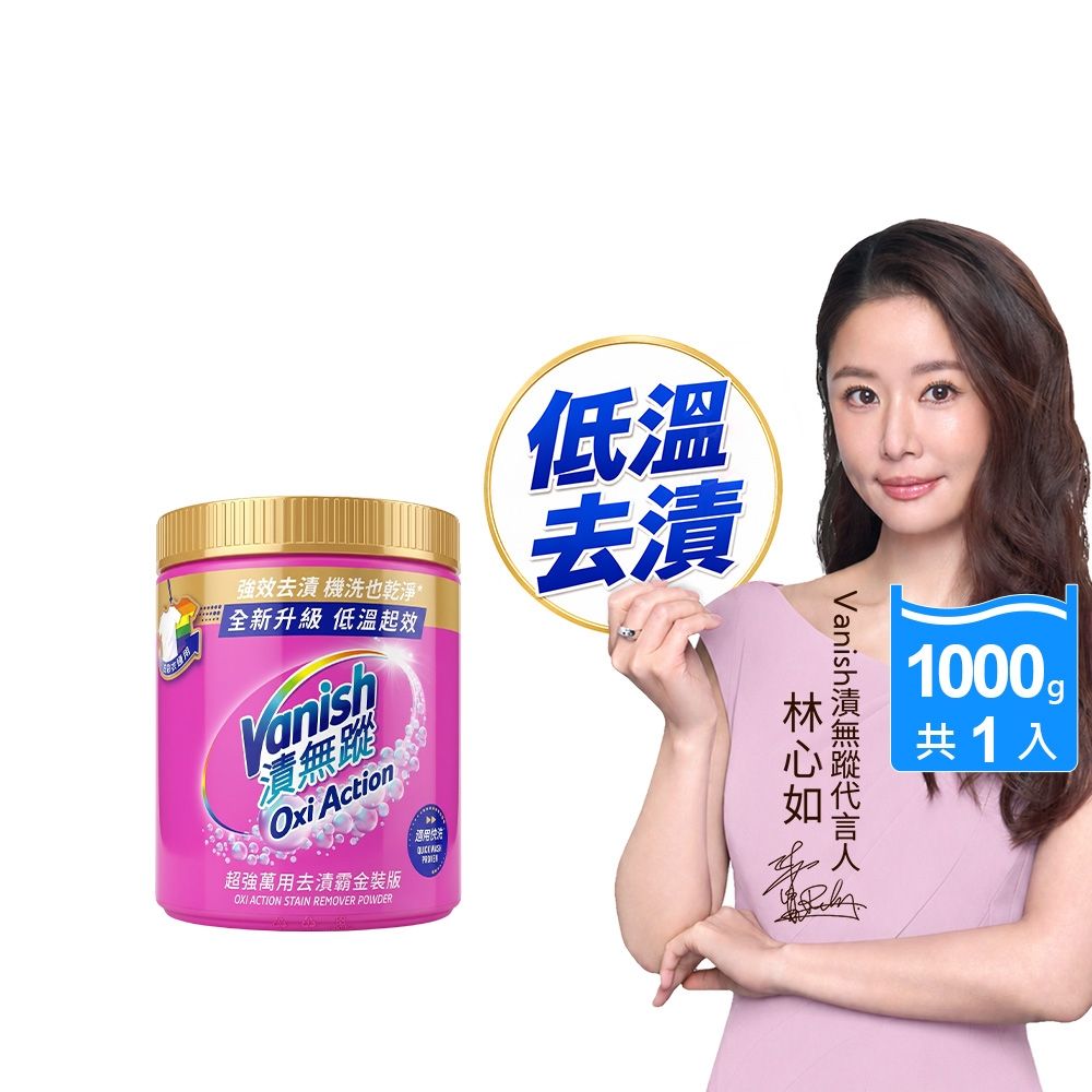 Vanish漬無蹤-超強萬用去漬霸金裝版1kg