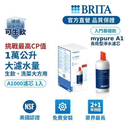 【BRITA官方】mypure A1000 長效型濾芯