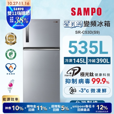 SAMPO聲寶 535L一級變頻 星美滿鏡面觸控雙門冰箱 彩紋銀 SR-C53D(S9)含基本安裝+舊機回收
