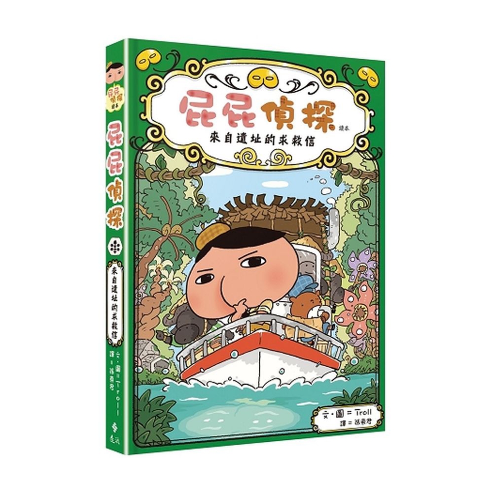 屁屁偵探讀本：來自遺址的求救信【城邦讀書花園】