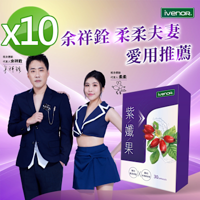 【iVENOR 壹本諾生醫】紫孅果10盒(30粒/盒)