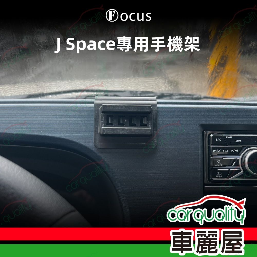 車用手機架專車款底座 MITSUBISHI J SPACE  旗艦版 1入 車麗屋