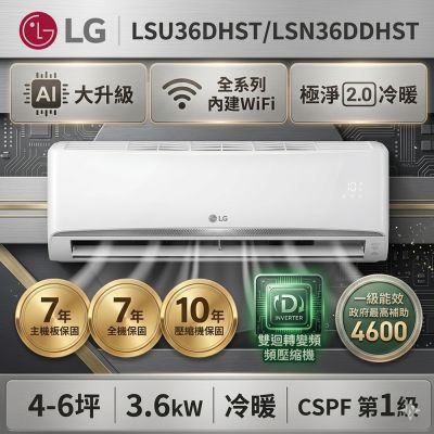 【LG 樂金】6坪內 WiFi 雙迴轉變頻空調-極淨2.0系列LSU36DHST/LSN36DDHST
