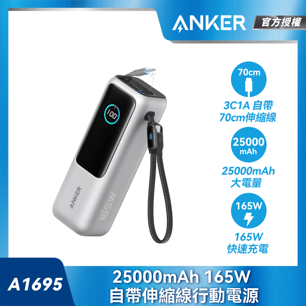 Anker A1695 銀165W 行動電源 25000mAh 自帶伸縮線