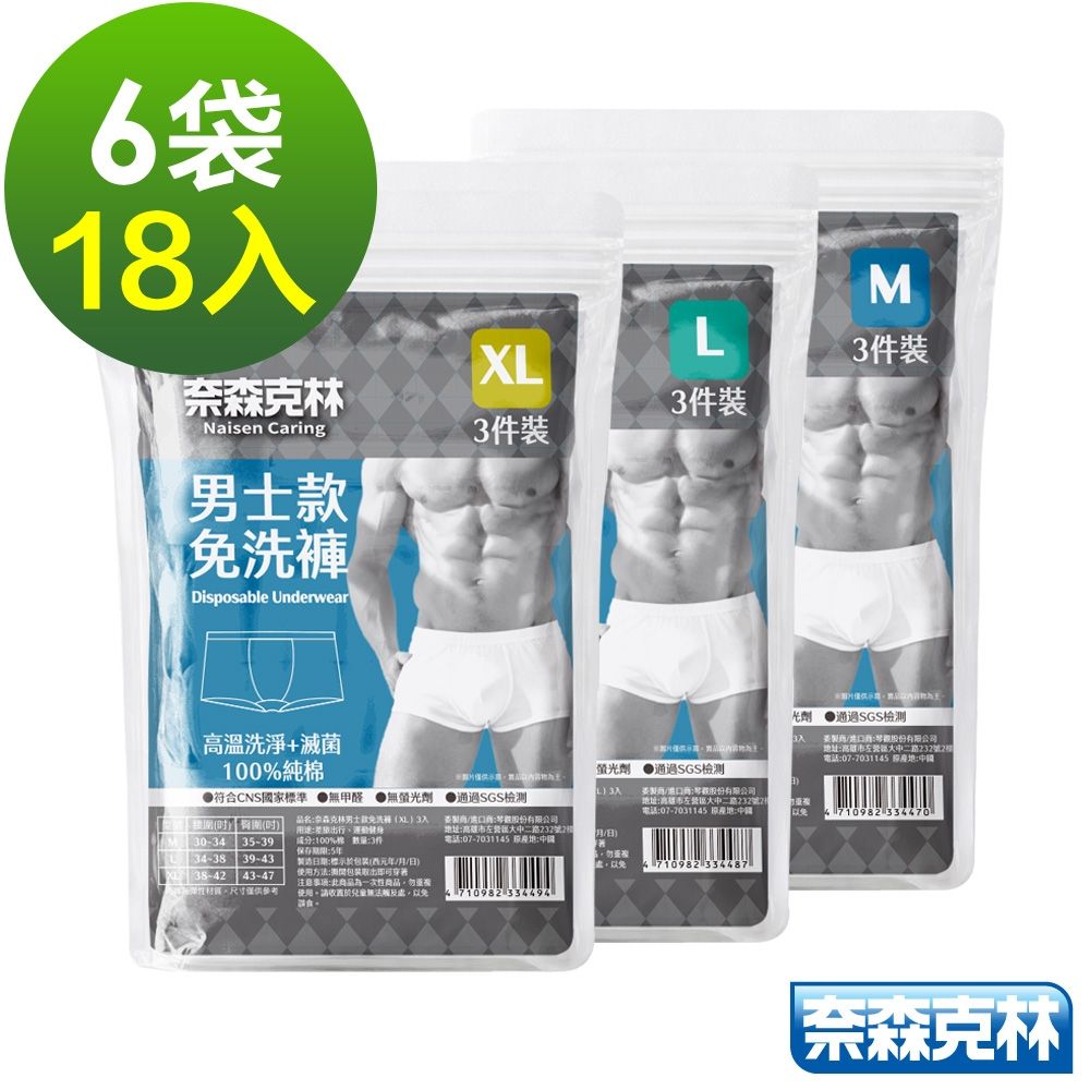 奈森克林免洗褲 一次性內褲 男士款 (M/L/XL) 6袋/18入