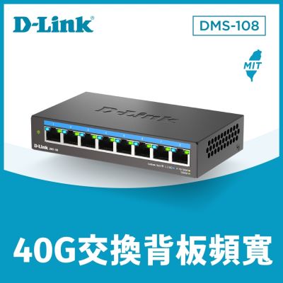 推★D-Link 友訊 DMS-108 8埠 無網管 Multi-Gigabit 多網速交換器
