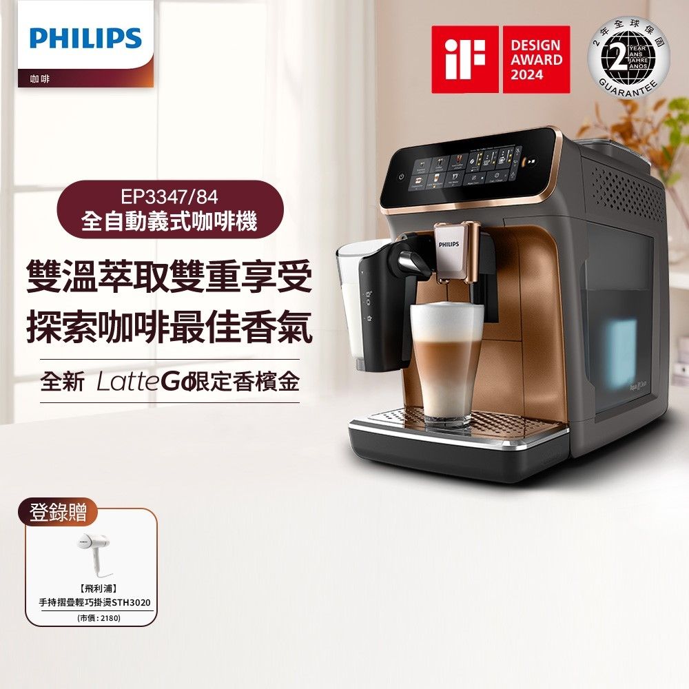 Philips 飛利浦LatteGo 雙溫萃取全自動義式咖啡機EP3347 | 義式咖啡機