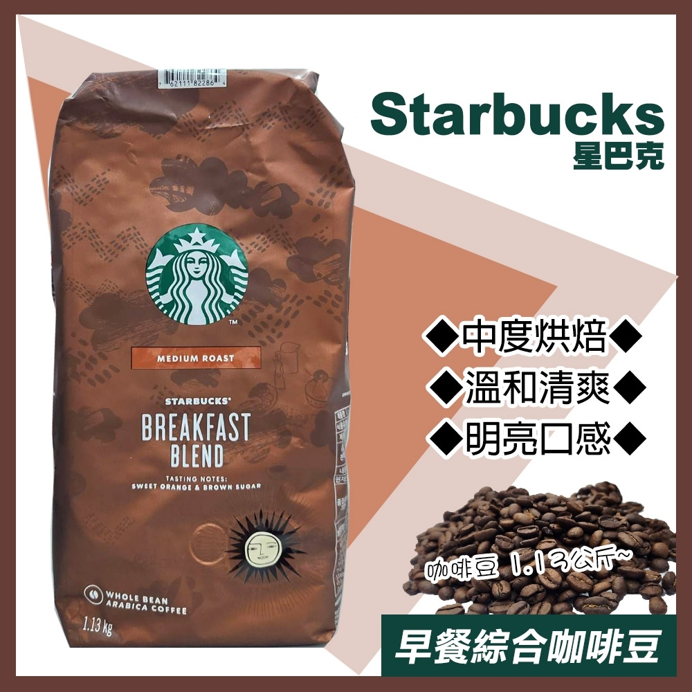 美式賣場】starbucks 星巴克早餐綜合咖啡豆1.13公斤/黃金烘焙綜合咖啡豆1.13公斤任選均一價| 咖啡豆| Yahoo購物中心