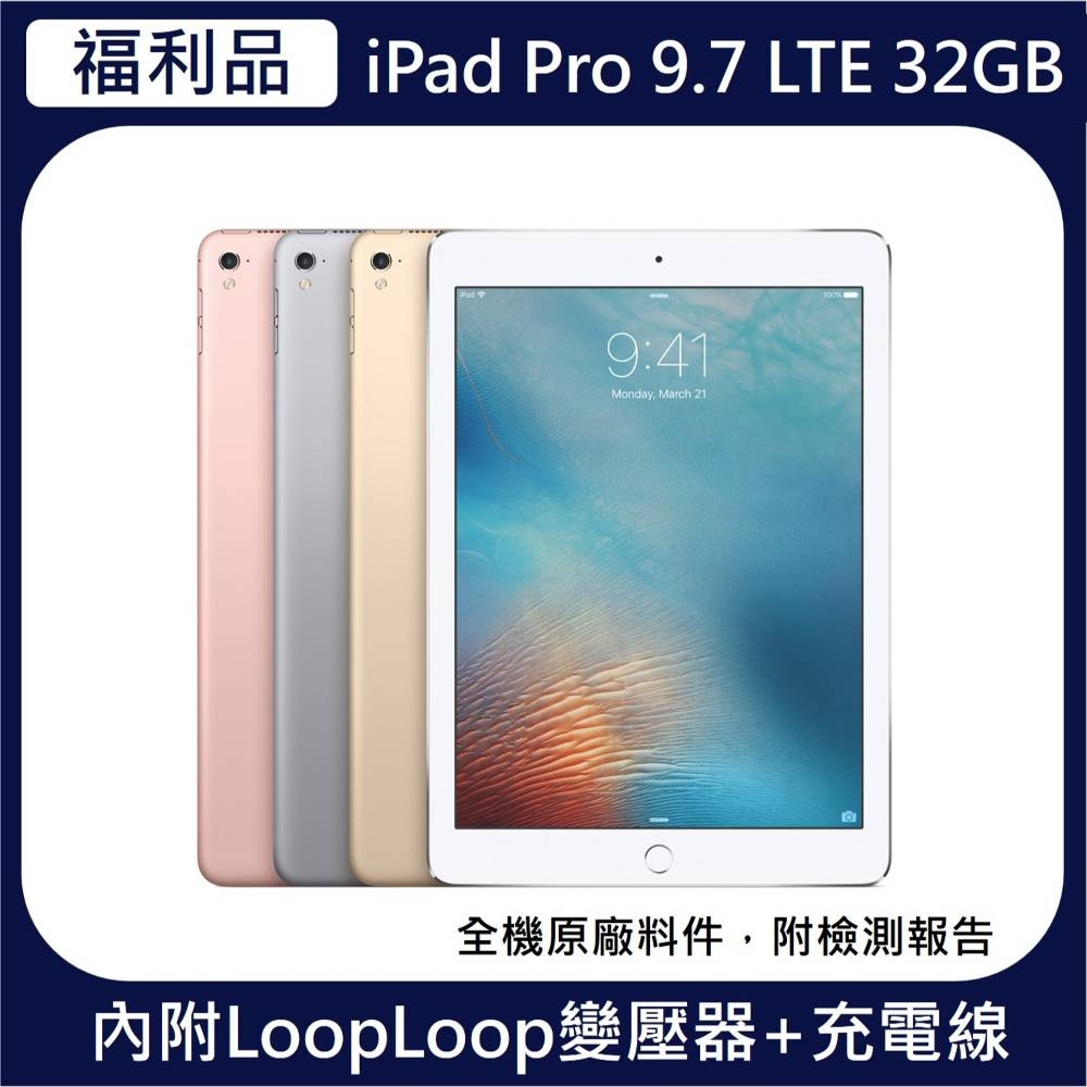 Apple 蘋果】9成新福利品iPad Pro 9.7平板電腦(9.7吋/LTE/32G) | iPad