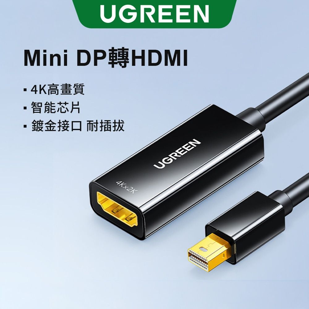 綠聯 Mini DP 轉 HDMI 4K 轉換器 黑色