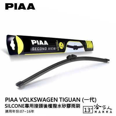 PIAA VW TIGUAN 矽膠 後擋專用潑水雨刷 13吋 日本膠條 後擋雨刷 後雨刷 07~16年 一代 哈家人