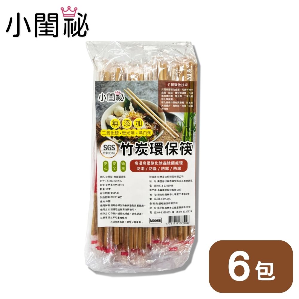 【小閨祕】竹炭環保筷 6包x50雙