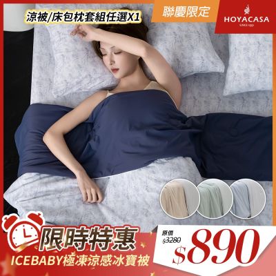 HOYACASA ICEBABY極凍涼感冰寶涼被2.0(150×200cm)-多款任選 QMAX 0.495