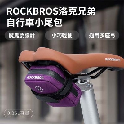 ROCKBROS洛克兄弟 自行車尾包(公路車座墊包 登山車小尾包 防潑水收納包 單車工具包 魔鬼氈 輕量車用包)