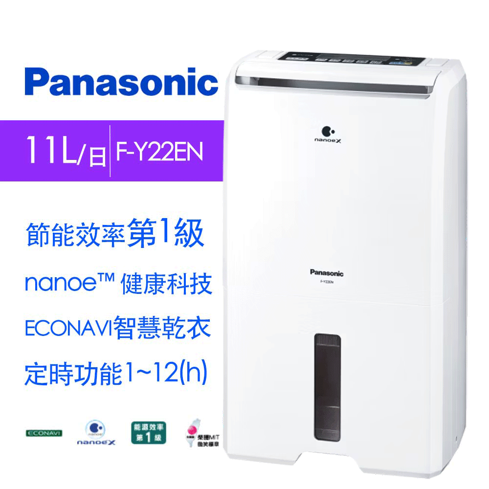 Panasonic國際牌11L 1級ECONAVI nanoeX清淨除濕機F-Y22EN | 10.1-14L Panasonic國際牌11L 1級ECONAVI nanoeX清淨除濕機F-Y22EN | 10.1-14L