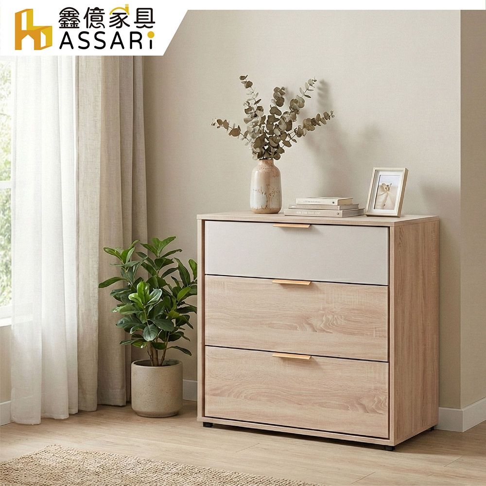 ASSARI-布茲2.7尺三斗櫃(寬80x深40x高80cm)