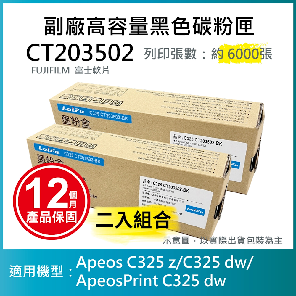 【LAIFU】【兩入優惠組】FUJIFILM 富士軟片 高容量黑色相容碳粉匣 CT203502 (6K)適用 AC325DW, AC325Z, AC325ZG, APC325DW, APC325G