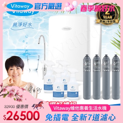 Vitaway 維他惠養生活水機 全新二代水機 陳月卿推薦 7道濾心 可生飲 保固2年(免費到府安裝)