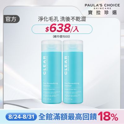 寶拉珍選 淨無痘洗面凝膠 2入