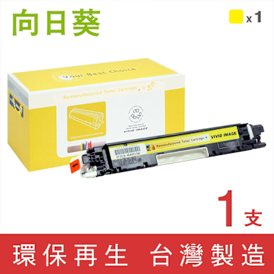 向日葵 for HP CF352A 130A 黃色環保碳粉匣 /適用 Color LaserJet Pro MFP M176n / M177fw