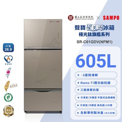 SAMPO聲寶 故宮聯名款605公升1級變頻玻璃三門冰箱-富春山居圖SR-C61GDV(NPM1)含基本安裝+舊機回收