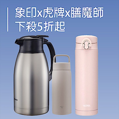 象印X虎牌X膳魔師 專櫃品牌杯瓶5折起！滿額再贈禮！