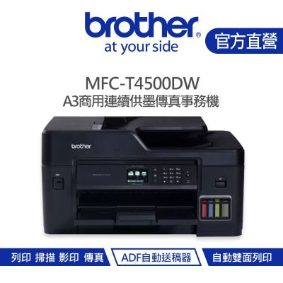 【Brother 兄弟】MFC-T4500DW 原廠大連供 A3 多功能複合機