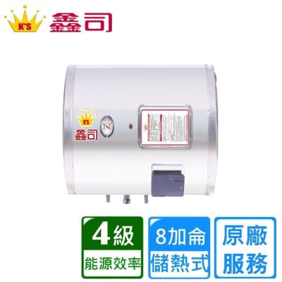 鑫司 橫掛式 8加侖儲熱電熱水器 T-8SH 〈基本安裝〉
