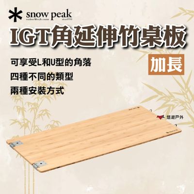 【Snow Peak】IGT加長延伸竹桌板 CK-117TR 悠遊戶外