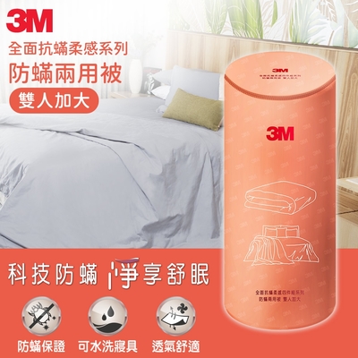 3M 全面抗蹣柔感系列-防蟎兩用被-雙人加大