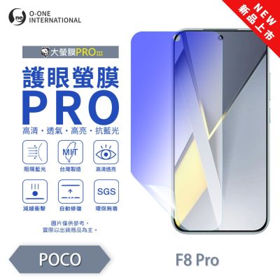 (台灣製)【o-one】POCO F8 Pro 護眼螢膜PRO 抗藍光保護貼 全新升級 裸機質感 劃痕自動修復
